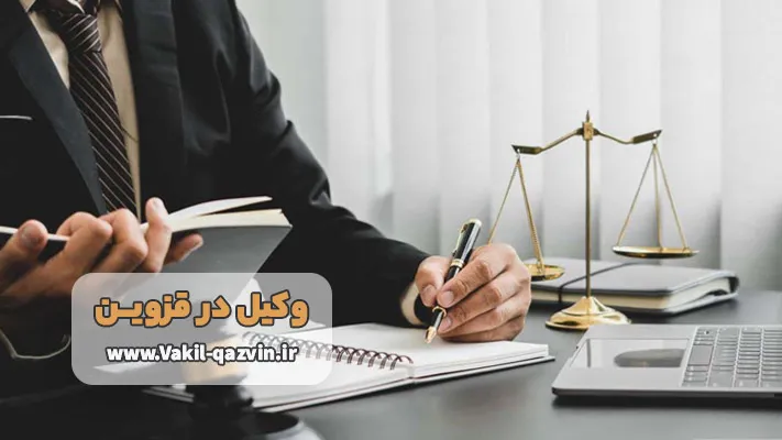 جمع ‌آوری و ارائه مدارک و مستندات توسط وکیل قزوین